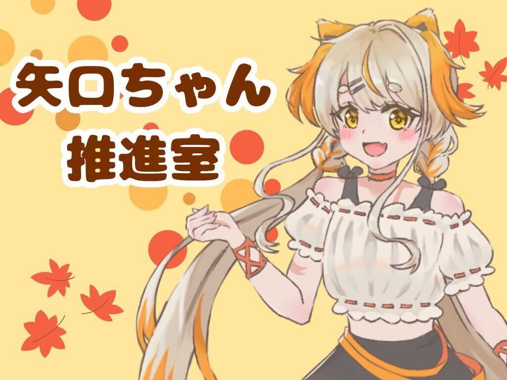 矢口ちゃん推進室紹介画像